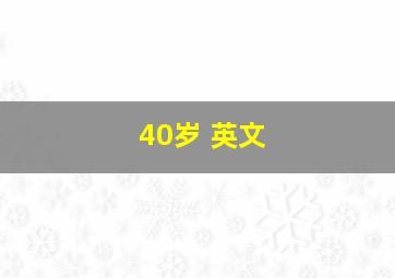 40岁 英文